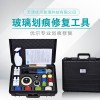 中空玻璃劃痕修復工具、中空玻璃修復套裝